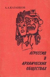 book Агрессия в архаических обществах