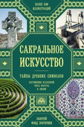 book Сакральное искусство.  тайны древних символов