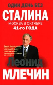 book Один день без Сталина.  Москва в октябре 41-го года