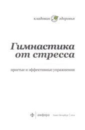 book Гимнастика от стресса
