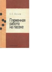 book Племенная работа на пасеке