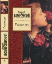 book Миллион роз. Стихотворения и поэмы