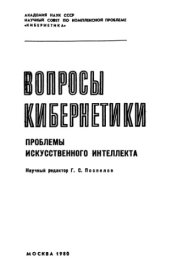 book Проблемы искусственного интеллекта