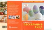 book Украшаем пасхальные яйца. Практическое руководство