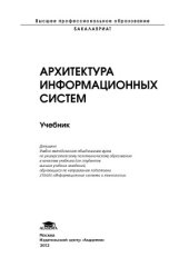 book Архитектура информационных систем