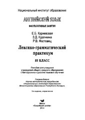book Английский язык. Факультативные занятия. Лексико-грамматический практикум. 10-й класс