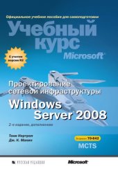 book Проектирование сетевой инфраструктуры Windows Server 2008. Учебный курс Microsoft