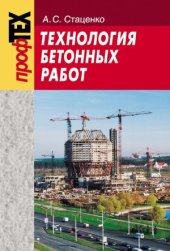 book Технология бетонных работ