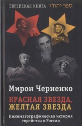 book Красная звезда, желтая звезда.  Кинематографическая история еврейства в России, 1919—1999