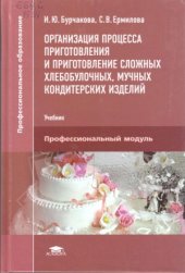 book Организация процесса приготовления и приготовление сложных хлебобулочных, мучных кондитерский изделий