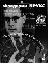 book Мифический человеко-месяц, или Как создаются программные системы