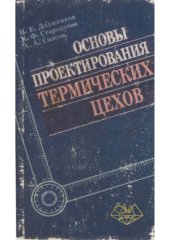 book Основы проектирования термических цехов