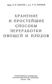 book Хранение и простейшие способы переработки овощей и плодов