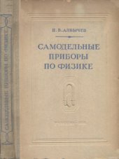 book Самодельные приборы по физике. Пособие для учителей. Часть I