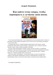 book Как найти точку опоры, чтобы перевернуть к лучшему свою жизнь