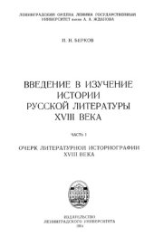 book Введение в изучение истории русской литературы XVIII века. Ч.1