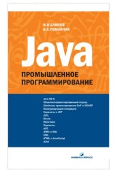 book Java. Промышленное программирование