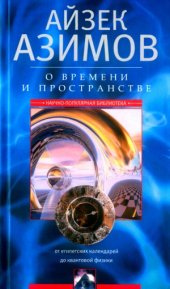 book О времени, пространстве и других вещах. От египетских календарей до квантовой физики