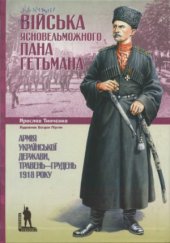 book Війська Ясновельможного Пана Гетьмана. Армія Української Держави, травень-грудень 1918 p.