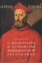 book О магистратах и устройстве Венецианской республики