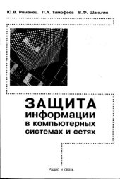 book Защита информации в компьютерных системах и сетях