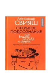 book Открытое подсознание. Как влиять на себя и других. Легкий путь к позитивным изменениям