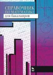 book Справочник по математике для бакалавров