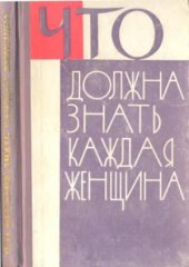 book Что должна знать каждая женщина