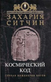 book Космический код. Генная инженерия богов