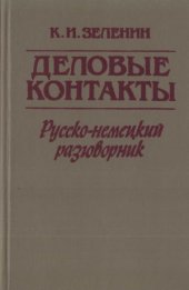 book Деловые контакты. Русско-немецкий разговорник