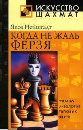 book Когда не жаль ферзя