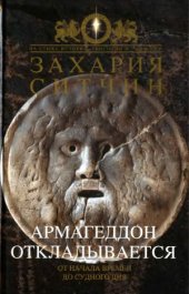 book Армагеддон откладывается