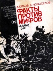 book Факты против мифов.  Подлинная и мнимая история Второй мировой войны