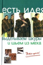 book Есть идея. Выделываем шкуры и шьем из меха
