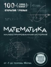 book Математика. Иллюстрированная история