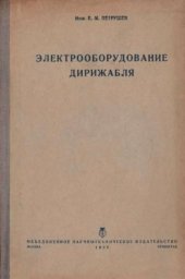 book Электрооборудование дирижабля