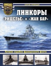 book Линкоры. Ришелье» и «Жан Бар».  Лучшие корпбли французского флота (Война на море)