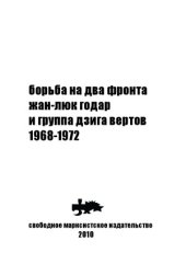 book Борьба на два фронта. Жан-Люк Годар и группа дзига вертов. 1968-1972