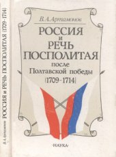 book Россия и Речь Посполитая после Полтавской победы (1709—1714 гг.)