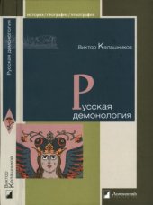 book Русская демонология