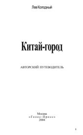 book Москва в улицах и лицах. Китай-город