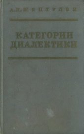 book Категории диалектики