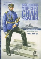 book Військово-морські сили України 1917-1921 (Militaria Ucrainica)