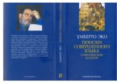 book Поиски совершенного языка в европейской культуре
