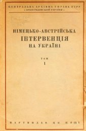 book Німецько-австрійська інтервенція на Україні.