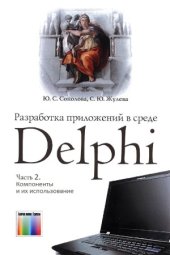 book Разработка приложений в среде Delphi. Ч. 2. Компоненты и их использование