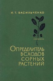 book Определитель всходов сорных растений