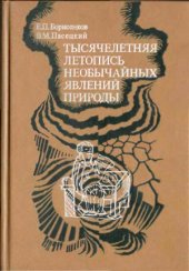 book Тысячелетняя летопись необычайных явлений природы