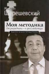 book Моя методика. От разрядника - к гроссмейстеру