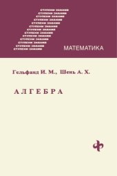 book Ступени знаний. Математика. Алгебра